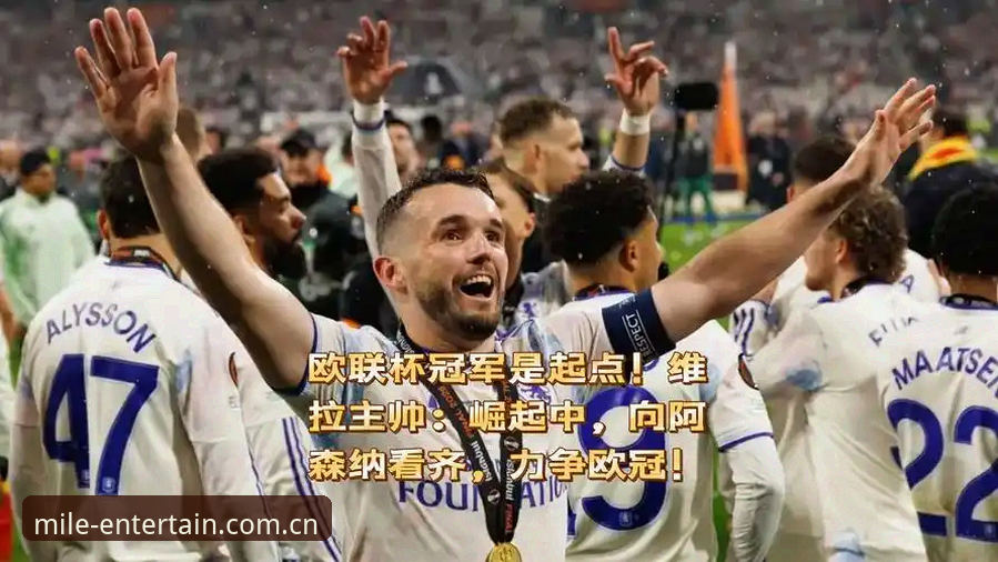 米乐m6娱乐官网安装教程 3个关键节点回顾维拉欧联杯夺冠:米乐m6体育老用户带你复盘经典之战